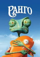  Ранго смотреть онлайн (2011) 
