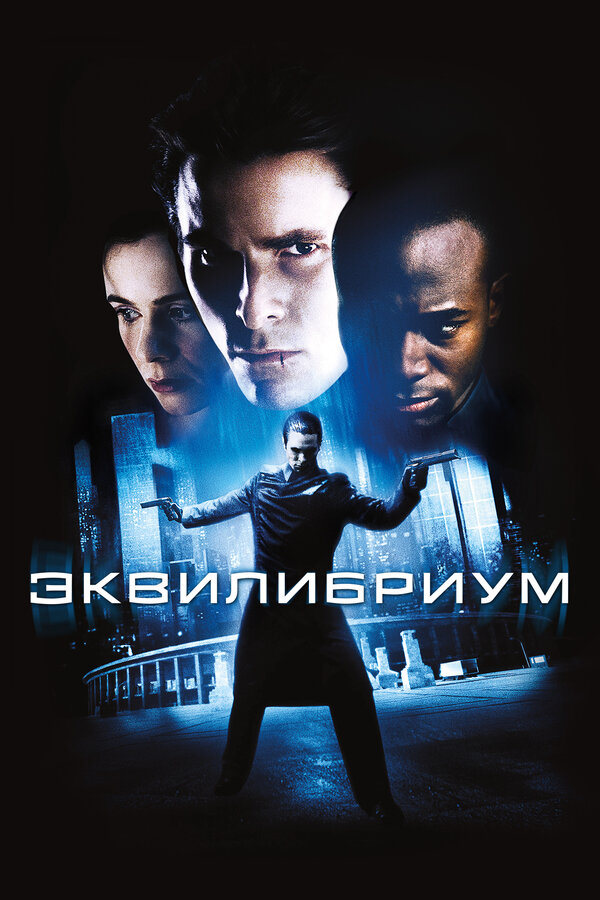  Эквилибриум смотреть онлайн (2002) 